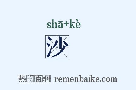 沙堁是什么意思的图片